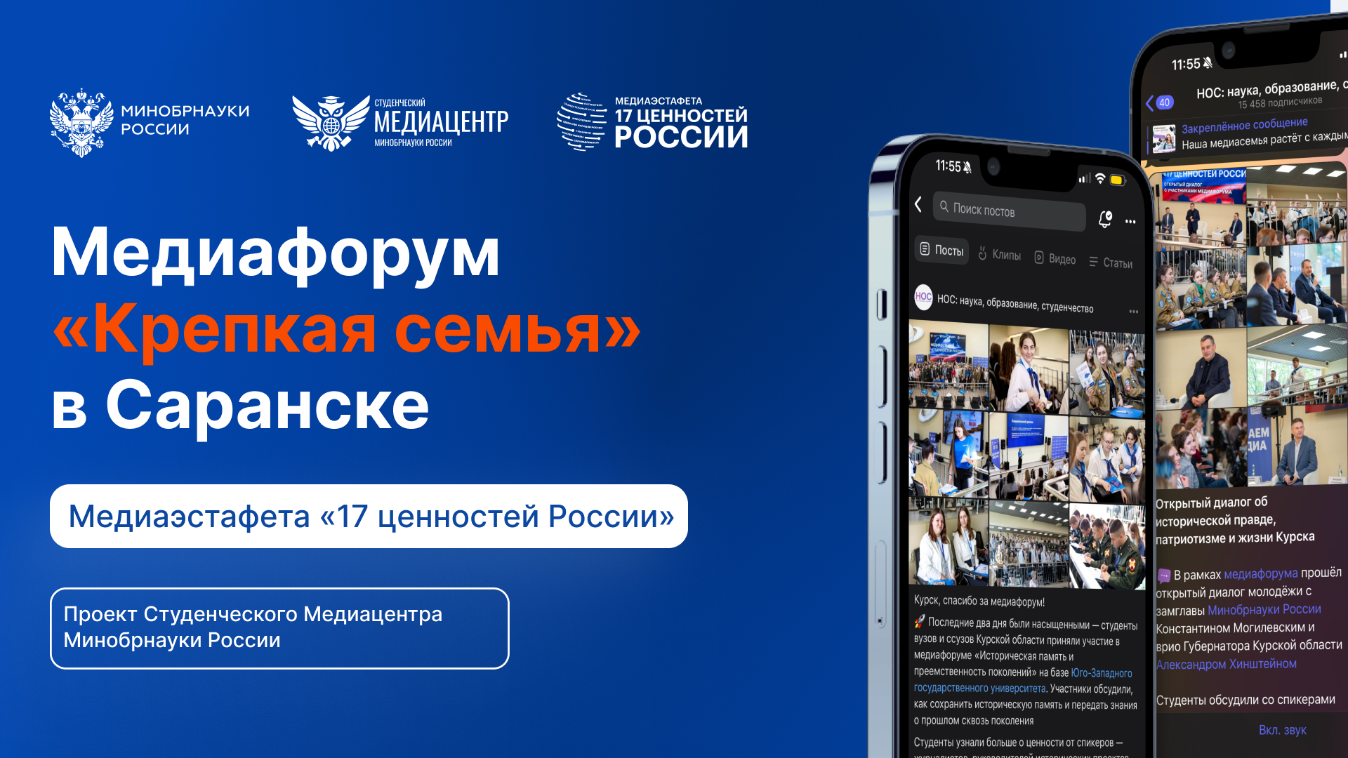 Медиаэстафета «17 ценностей России»: медиафорум, посвящённый ценности «Крепкая семья»