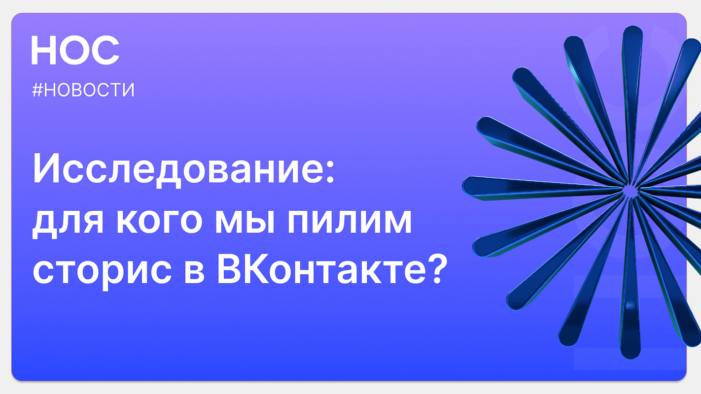 Исследование ВКонтакте: истории стали главным способом напомнить о себе